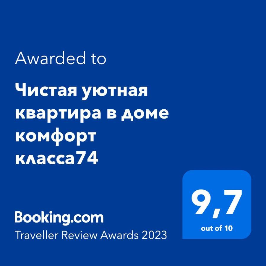 Уютная Квартира Комфорт Класса74 阿斯坦纳 外观 照片